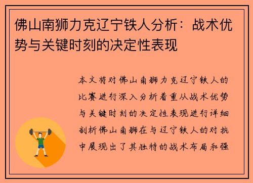 佛山南狮力克辽宁铁人分析：战术优势与关键时刻的决定性表现