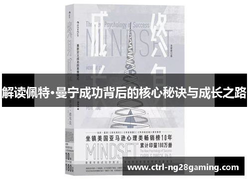 解读佩特·曼宁成功背后的核心秘诀与成长之路