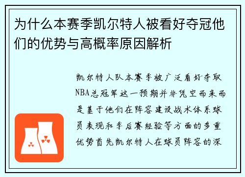 为什么本赛季凯尔特人被看好夺冠他们的优势与高概率原因解析