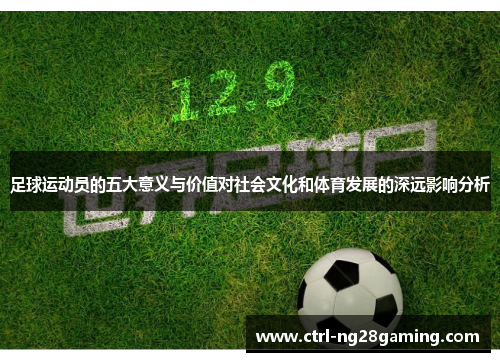 足球运动员的五大意义与价值对社会文化和体育发展的深远影响分析