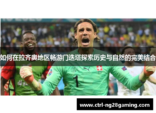 如何在拉齐奥地区畅游门迭塔探索历史与自然的完美结合
