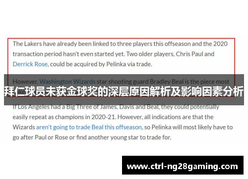 拜仁球员未获金球奖的深层原因解析及影响因素分析