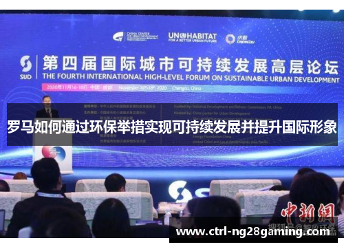 罗马如何通过环保举措实现可持续发展并提升国际形象