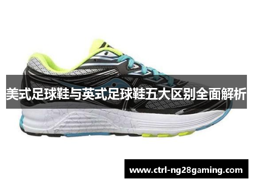 美式足球鞋与英式足球鞋五大区别全面解析