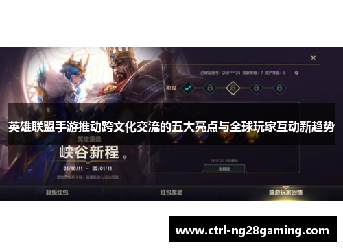 英雄联盟手游推动跨文化交流的五大亮点与全球玩家互动新趋势