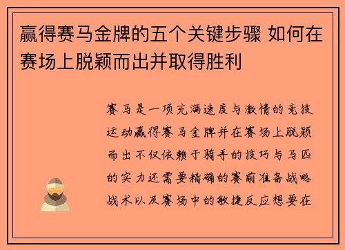 赢得赛马金牌的五个关键步骤 如何在赛场上脱颖而出并取得胜利 赢得赛马金牌的五个关键步骤 如何在赛场上脱颖而出并取得胜利