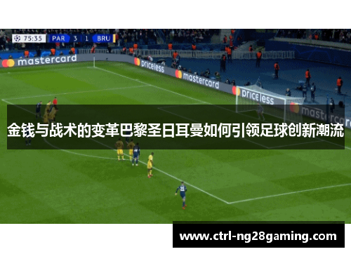 金钱与战术的变革巴黎圣日耳曼如何引领足球创新潮流 金钱与战术的变革巴黎圣日耳曼如何引领足球创新潮流