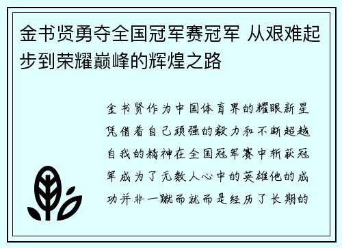 金书贤勇夺全国冠军赛冠军 从艰难起步到荣耀巅峰的辉煌之路 金书贤勇夺全国冠军赛冠军 从艰难起步到荣耀巅峰的辉煌之路