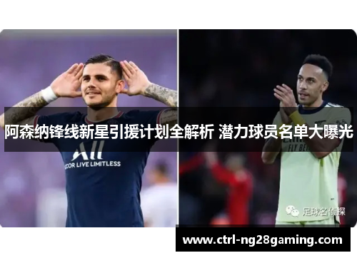 阿森纳锋线新星引援计划全解析 潜力球员名单大曝光