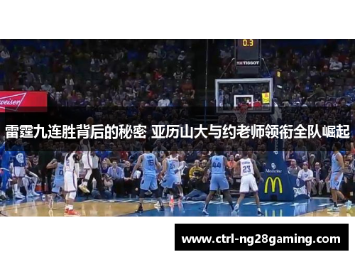 雷霆九连胜背后的秘密 亚历山大与约老师领衔全队崛起 雷霆九连胜背后的秘密 亚历山大与约老师领衔全队崛起