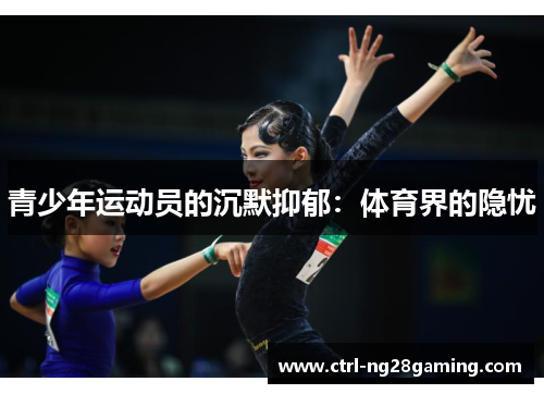 青少年运动员的沉默抑郁:体育界的隐忧 青少年运动员的沉默抑郁:体育界的隐忧