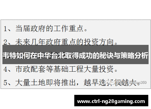 韦特如何在中华台北取得成功的秘诀与策略分析 韦特如何在中华台北取得成功的秘诀与策略分析