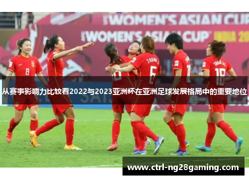 从赛事影响力比较看2022与2023亚洲杯在亚洲足球发展格局中的重要地位 从赛事影响力比较看2022与2023亚洲杯在亚洲足球发展格局中的重要地位