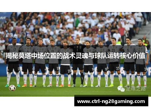 揭秘莫塔中场位置的战术灵魂与球队运转核心价值