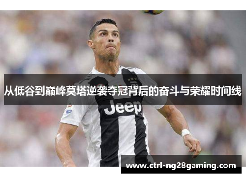 从低谷到巅峰莫塔逆袭夺冠背后的奋斗与荣耀时间线