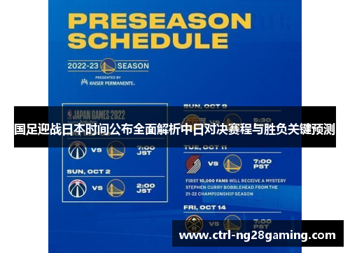 国足迎战日本时间公布全面解析中日对决赛程与胜负关键预测