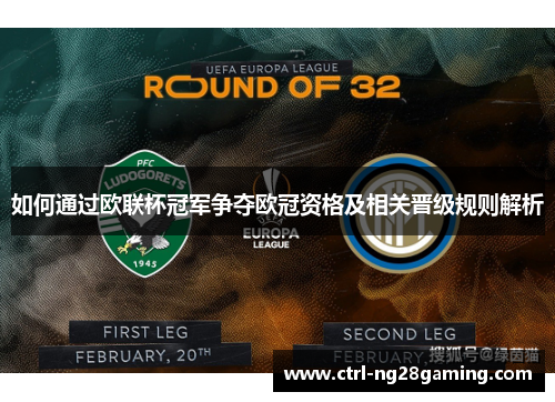 如何通过欧联杯冠军争夺欧冠资格及相关晋级规则解析
