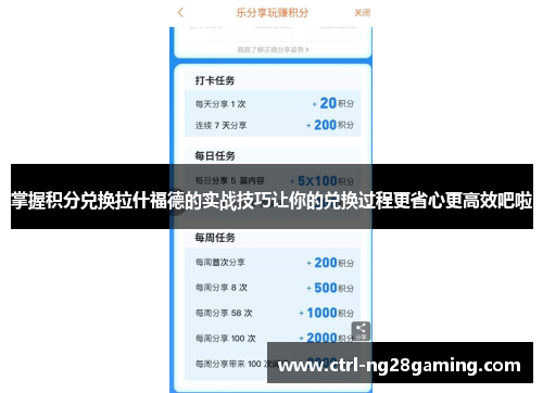 掌握积分兑换拉什福德的实战技巧让你的兑换过程更省心更高效吧啦