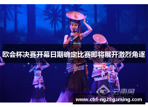 欧会杯决赛开幕日期确定比赛即将展开激烈角逐 欧会杯决赛开幕日期确定比赛即将展开激烈角逐