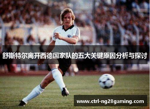 舒斯特尔离开西德国家队的五大关键原因分析与探讨