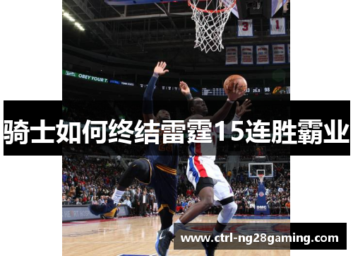 骑士如何终结雷霆15连胜霸业 骑士如何终结雷霆15连胜霸业