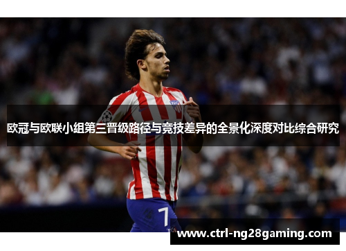 欧冠与欧联小组第三晋级路径与竞技差异的全景化深度对比综合研究