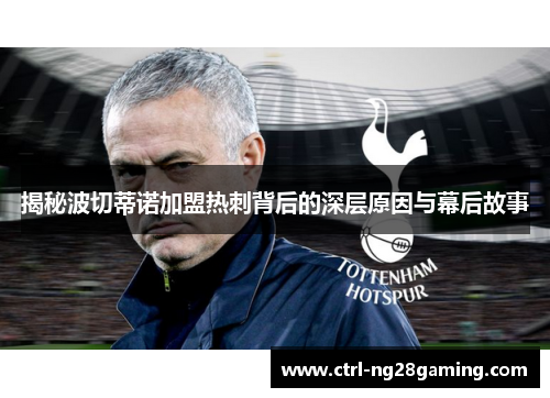 揭秘波切蒂诺加盟热刺背后的深层原因与幕后故事