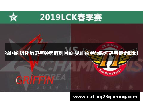 德国超级杯历史与经典时刻回顾 见证德甲巅峰对决与传奇瞬间