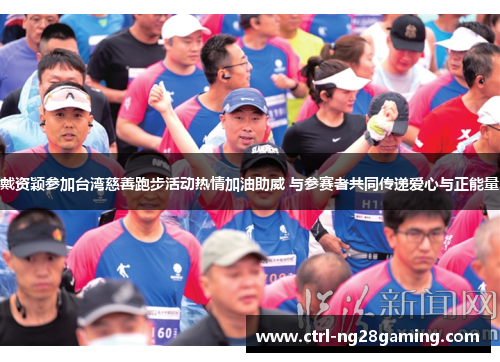 戴资颖参加台湾慈善跑步活动热情加油助威 与参赛者共同传递爱心与正能量