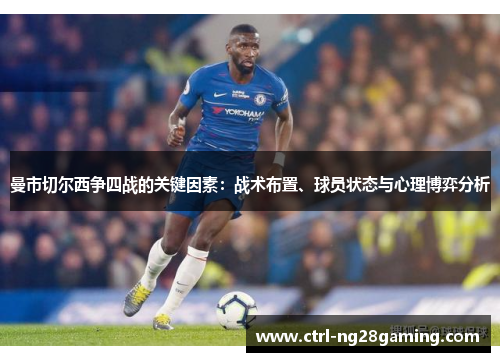 曼市切尔西争四战的关键因素：战术布置、球员状态与心理博弈分析
