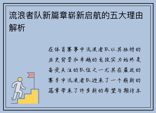 流浪者队新篇章崭新启航的五大理由解析
