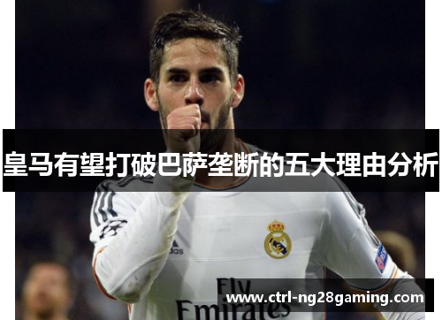 皇马有望打破巴萨垄断的五大理由分析