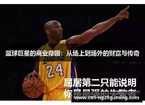 篮球巨星的商业帝国：从场上到场外的财富与传奇