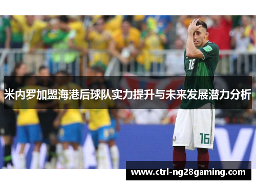 米内罗加盟海港后球队实力提升与未来发展潜力分析