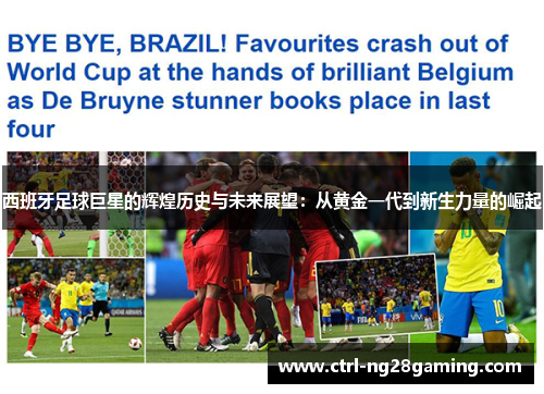 西班牙足球巨星的辉煌历史与未来展望：从黄金一代到新生力量的崛起