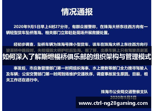 如何深入了解斯坦福桥俱乐部的组织架构与管理模式