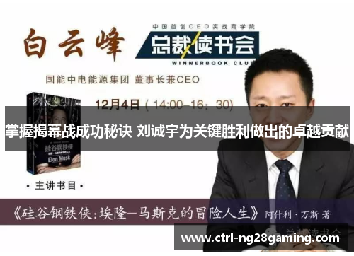 掌握揭幕战成功秘诀 刘诚宇为关键胜利做出的卓越贡献