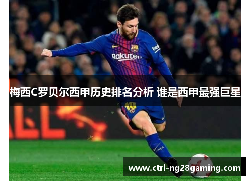 梅西C罗贝尔西甲历史排名分析 谁是西甲最强巨星 梅西C罗贝尔西甲历史排名分析 谁是西甲最强巨星