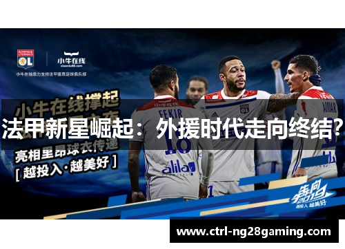 法甲新星崛起：外援时代走向终结？
