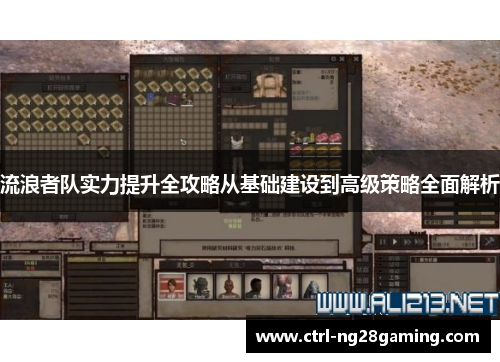 流浪者队实力提升全攻略从基础建设到高级策略全面解析