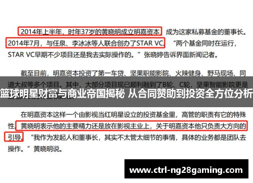篮球明星财富与商业帝国揭秘 从合同赞助到投资全方位分析