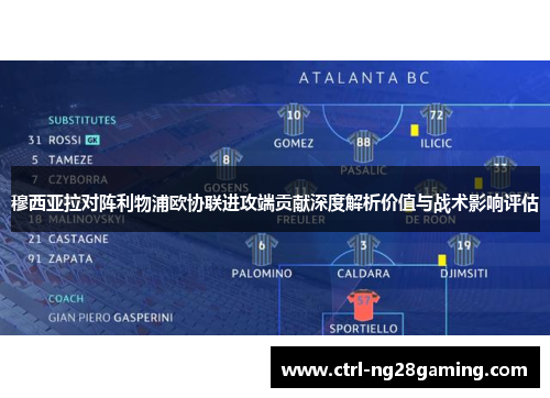 穆西亚拉对阵利物浦欧协联进攻端贡献深度解析价值与战术影响评估 穆西亚拉对阵利物浦欧协联进攻端贡献深度解析价值与战术影响评估