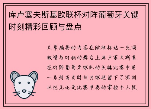 库卢塞夫斯基欧联杯对阵葡萄牙关键时刻精彩回顾与盘点 库卢塞夫斯基欧联杯对阵葡萄牙关键时刻精彩回顾与盘点
