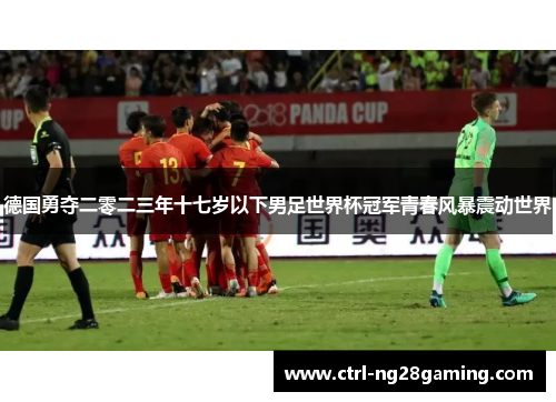 德国勇夺二零二三年十七岁以下男足世界杯冠军青春风暴震动世界 德国勇夺二零二三年十七岁以下男足世界杯冠军青春风暴震动世界