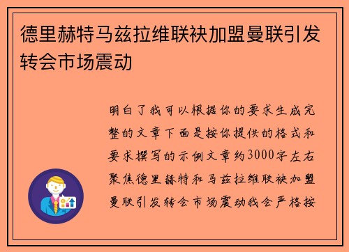 德里赫特马兹拉维联袂加盟曼联引发转会市场震动