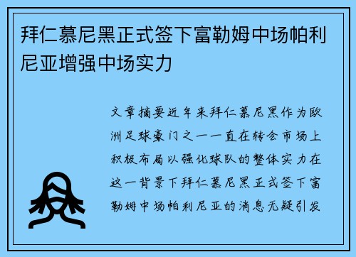 拜仁慕尼黑正式签下富勒姆中场帕利尼亚增强中场实力 拜仁慕尼黑正式签下富勒姆中场帕利尼亚增强中场实力