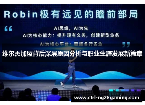 维尔杰加盟背后深层原因分析与职业生涯发展新篇章 维尔杰加盟背后深层原因分析与职业生涯发展新篇章