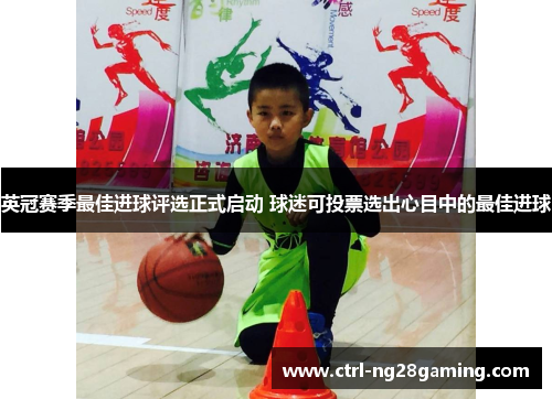 英冠赛季最佳进球评选正式启动 球迷可投票选出心目中的最佳进球 英冠赛季最佳进球评选正式启动 球迷可投票选出心目中的最佳进球