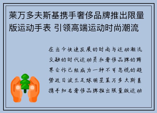 莱万多夫斯基携手奢侈品牌推出限量版运动手表 引领高端运动时尚潮流