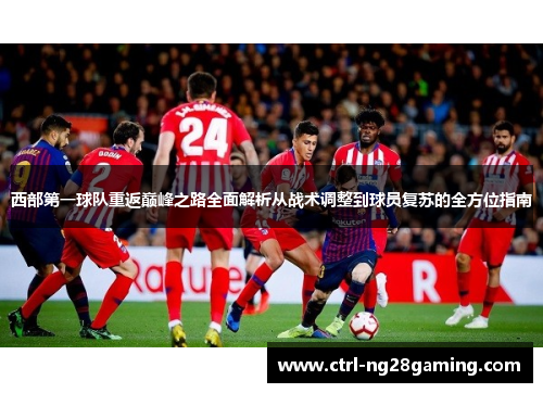 西部第一球队重返巅峰之路全面解析从战术调整到球员复苏的全方位指南